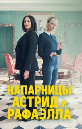 программа Доверие: Напарницы: Астрид и Рафаэлла 2 серия