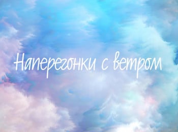 программа Теледом: Наперегонки с ветром