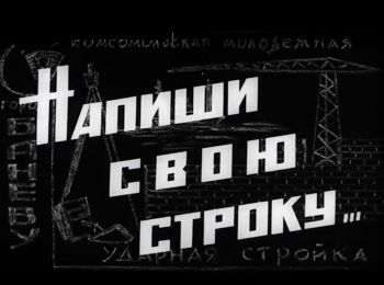 программа Культура: Напиши свою строку