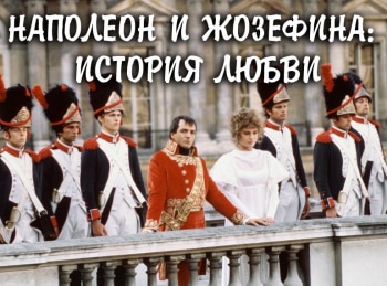 программа KINO24: Наполеон и Жозефина: История любви 2 серия