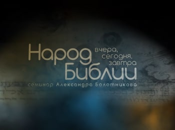 программа Надежда: Народ Библии: вчера, сегодня, завтра Совершал ли Бог акт геноцида над египетскими первенцами?