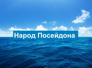 программа Морской: Народ Посейдона 3 серия