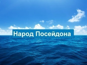 программа Морской: Народ Посейдона 4 серия
