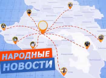 Народные-новости