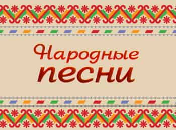 Народные-песни-Прямая-трансляция