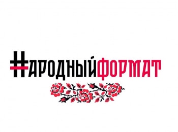 Народный-формат