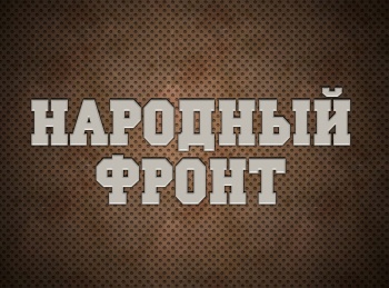 программа Оружие: Народный фронт 1 серия