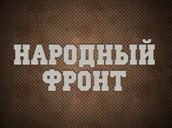 программа Оружие: Народный фронт