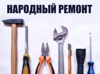 Народный-ремонт-5-серия