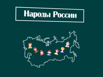 Народы-России-2-серия