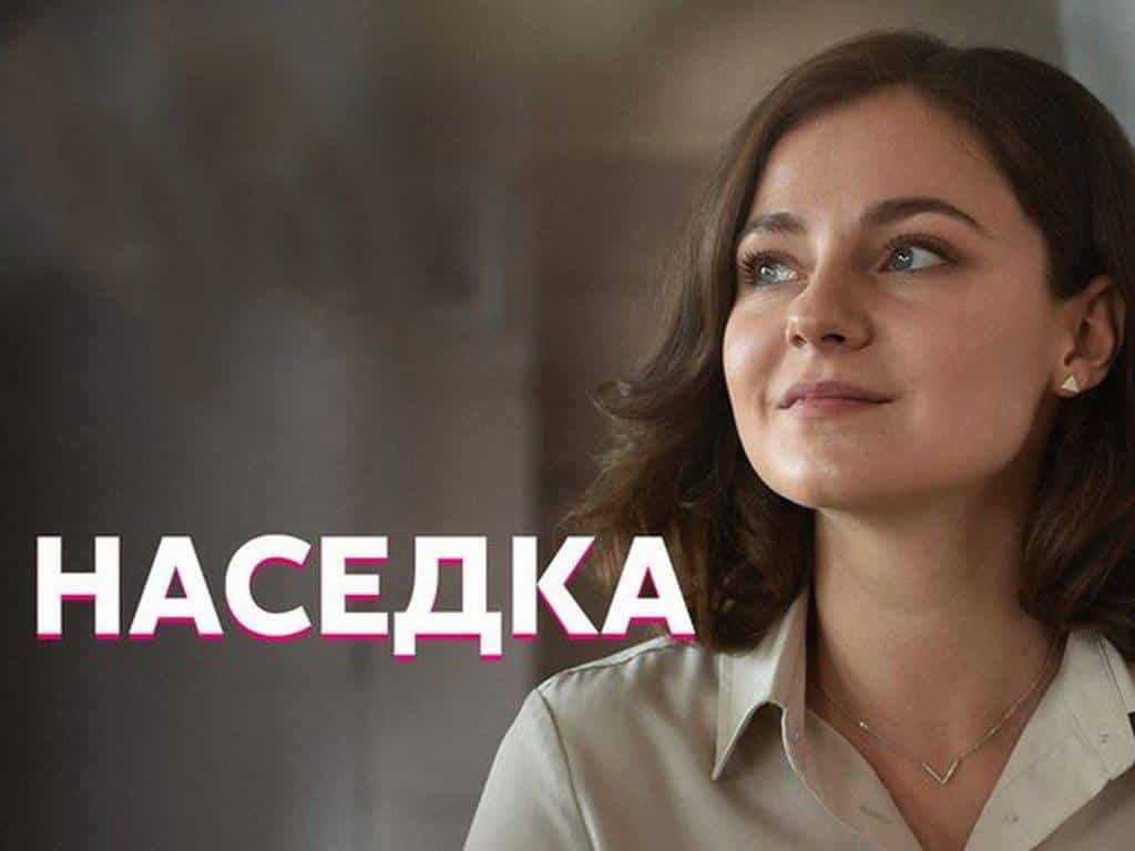 Наседка-1-серия