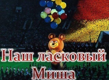 программа Центральное телевидение: Наш ласковый Миша