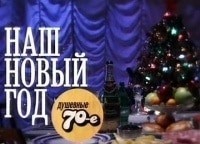 Наш-Новый-год-Душевные-семидесятые