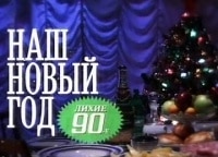 Наш-Новый-год-Лихие-девяностые