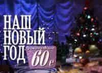 Наш-Новый-год-Романтические-шестидесятые