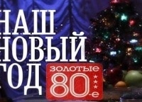 Наш-Новый-год-Золотые-восьмидесятые