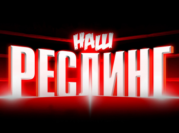 программа МАТЧ! Боец: Наш Реслинг!