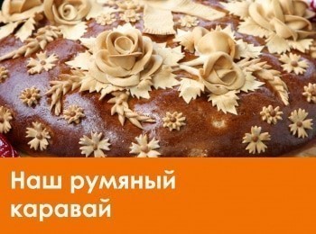 Наш-румяный-каравай-37-серия