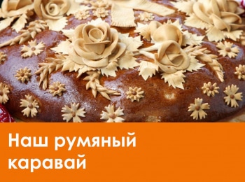 Наш-румяный-каравай-38-серия