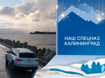 Наш-спецназ-Калининград-Фотография-на-память-Часть-2