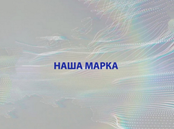 программа Успех: Наша марка Рабочий и колхозница