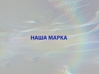 программа Успех: Наша марка Завод "Янтарь"