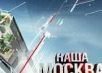 программа ТВ Центр (ТВЦ): Наша Москва