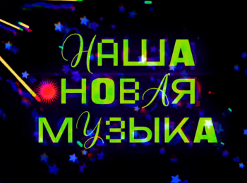 Наша-новая-музыка