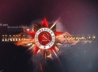 Наша-победа