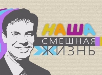 программа ТВ Центр (ТВЦ): Наша смешная жизнь