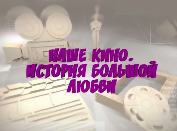 Наше-кино-История-большой-любви-К-85-летию-В-Коренева