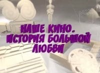 Наше-кино-История-большой-любви-Тихий-Дон