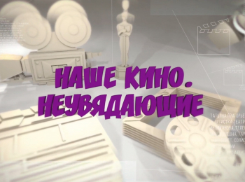 Наше-кино-Неувядающие-К-100-летию-Л-Касаткиной