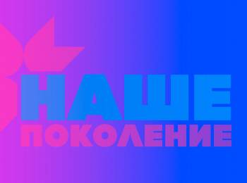 Наше-поколение-2025