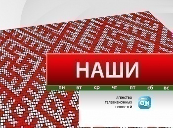 программа БелРос: Наши 5 серия