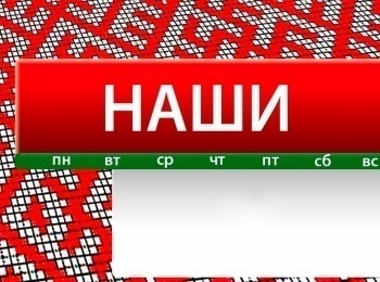 программа БелРос: Наши 51 серия