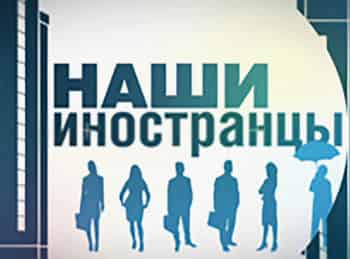 программа Матч Премьер: Наши иностранцы