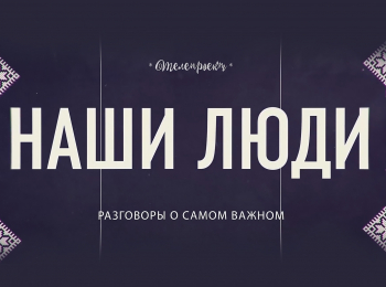 Наши-люди-Александр-Храмой
