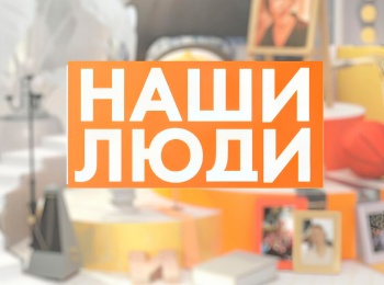 Наши-люди-Антон-Московенко