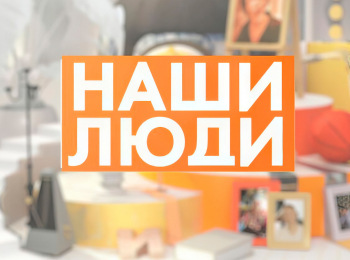 Наши-люди-Дмитрий-Лыкин