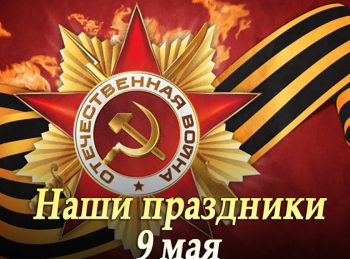 программа Телекафе: Наши праздники 9 Мая