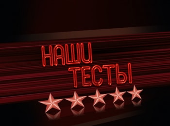 программа Авто Плюс: Наши тесты 1080 серия