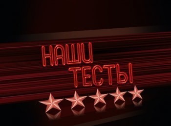 программа Авто Плюс: Наши тесты Skoda Octavia