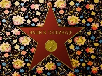 Наши-в-Голливуде-Грегори-Ратофф