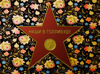 Наши-в-Голливуде-Владислав-Старевич