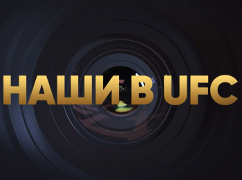 программа МАТЧ! Боец: Наши в UFC Чемпионы