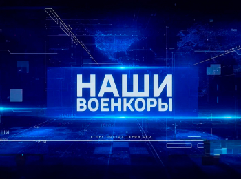 программа Россия 1: Наши Военкоры