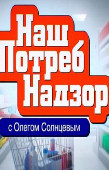 программа НТВ Стиль: НашПотребНадзор Ароматизаторы мяса;Сырники без творога; Молочные и безмолочные каши Какие крупы самые полезныеЛапша быстрого приготовления