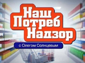 НашПотребНадзор-Какие-продукты-нельзя-покупать-в-супермаркетах