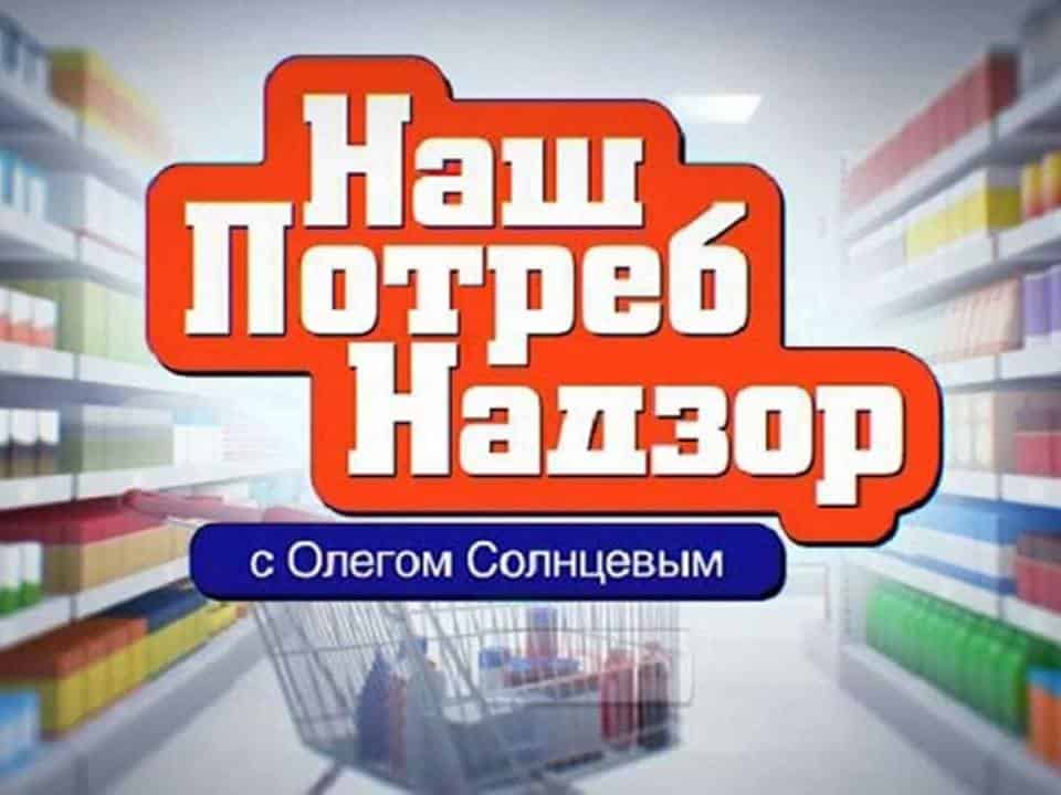 НашПотребНадзор-Рыба-Можно-ли-исправить-прикус-без-брекетов-Салями-Микроволновые-печи